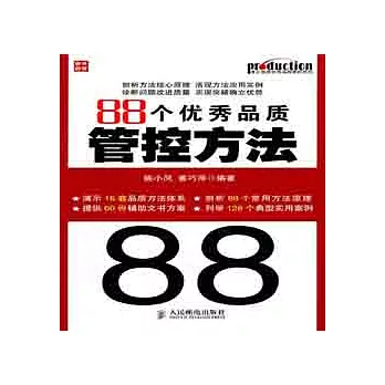 88個優秀品質管控方法
