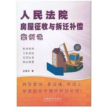 人民法院房屋征收與拆遷補償案例選