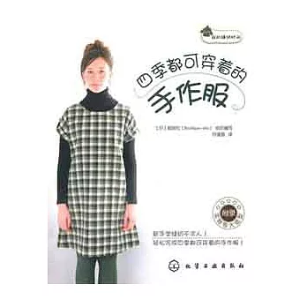 四季都可穿著的手作服