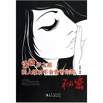 30歲之前別人絕對不會告訴你的秘密