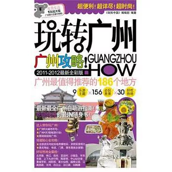 玩轉廣州（2011—2012最新全彩版）