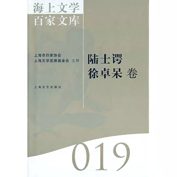 海上文學百家文庫.19：陸士諤、徐卓呆卷