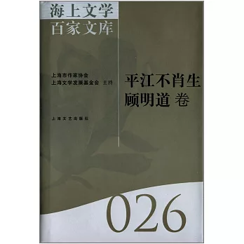 海上文學百家文庫.26：平江不肖生、顧明道卷