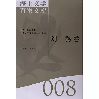 海上文學百家文庫.8：劉鶚卷