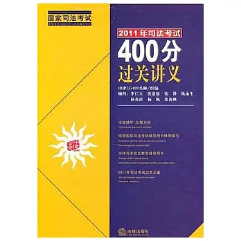 2011年司法考試400分過關講義