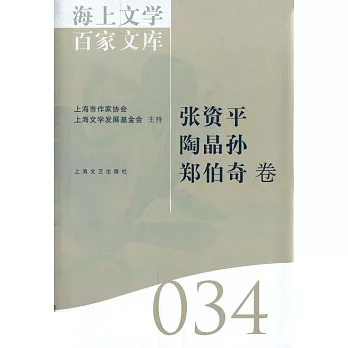 海上文學百家文庫.34：張資平、陶晶孫、鄭伯奇卷