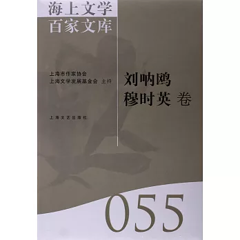 海上文學百家文庫.55：劉吶鷗、穆時英卷