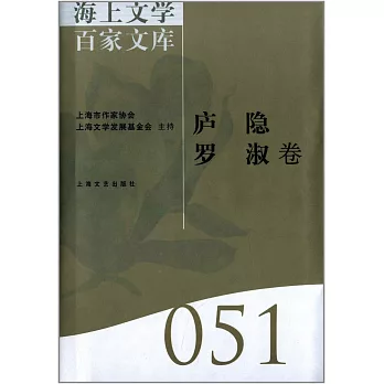 海上文學百家文庫.51：廬隱、羅淑卷