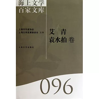 海上文學百家文庫.96：艾青、袁水拍卷