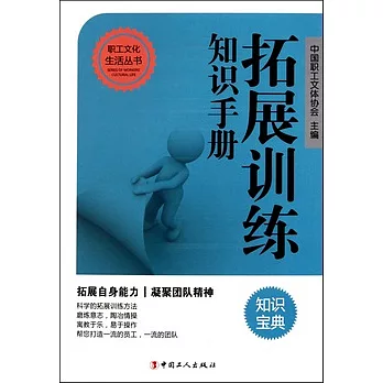 拓展訓練知識手冊