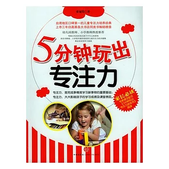 5分鐘玩出專注力