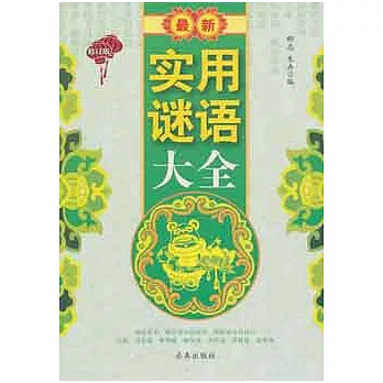 最新實用謎語大全 修訂版