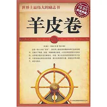 羊皮卷︰世界上最偉大的勵志書（超值典藏）