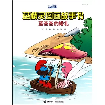 藍爸爸的婚禮