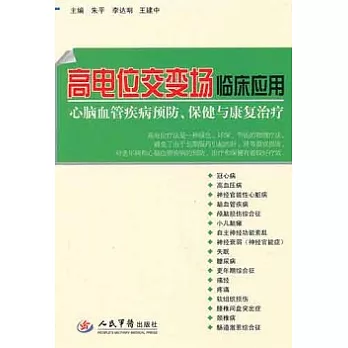 高電位交變場臨床應用︰心腦血管疾病預防、保健與康復治療
