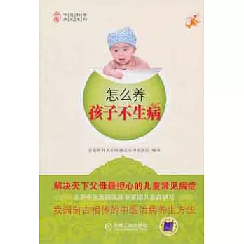怎樣養孩子不生病
