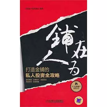 鋪在人為︰打造金鋪的私人投資全攻略