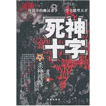 死神十字（2）︰殺神再現