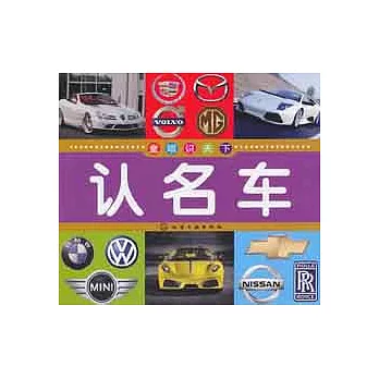 童眼識天下︰認名車