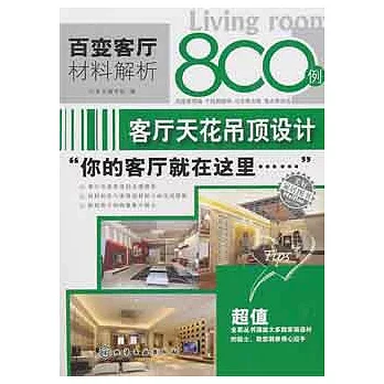 百變客廳材料解析800例.客廳天花吊頂設計