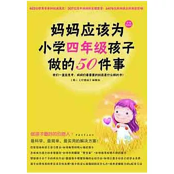 媽媽應該為小學四年級孩子做的50件事