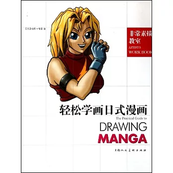 輕松學畫日式漫畫