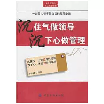 沉住氣做領導 沉下心做管理