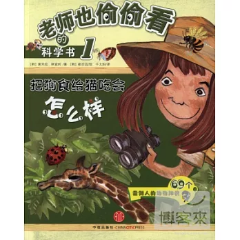 老師也偷偷看的科學書 1︰把狗食給貓吃會怎麼樣