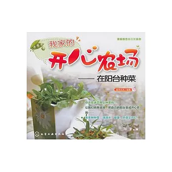 我家的開心農場︰在陽台種菜