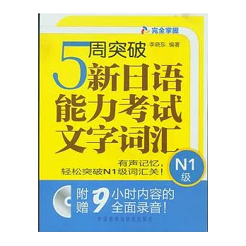 5周突破新日語能力考試文字詞匯︰N1級（附贈MP3光盤）