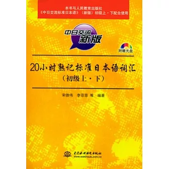 20小時熟記標準日本語詞匯︰初級上‧下（附贈光盤）