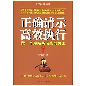 正確請示 高效執行