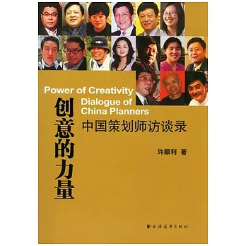 創意的力量︰中國策劃師訪談錄