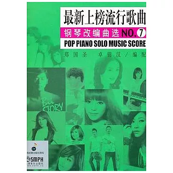 最新上榜流行歌曲鋼琴改編曲選NO.7