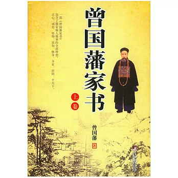 曾國藩家書（全三卷）