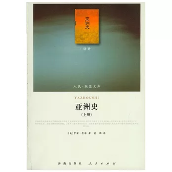 亞洲史（全二冊）