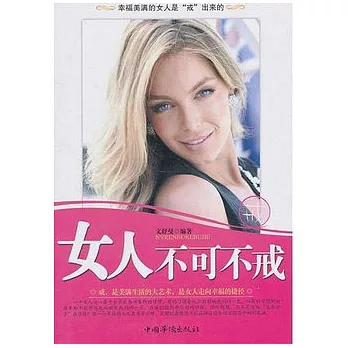 女人不可不戒