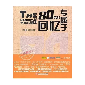 專屬于80後的回憶（珍藏版）