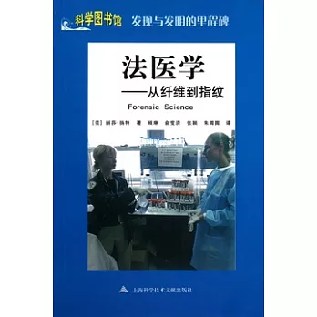 法醫學︰從縴維到指紋