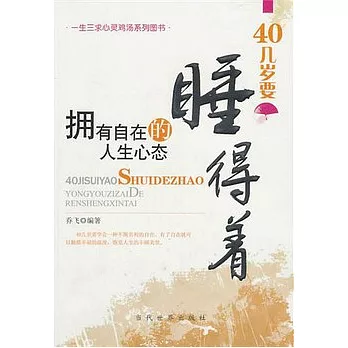 40幾歲要睡得著︰擁有自在的人生心態