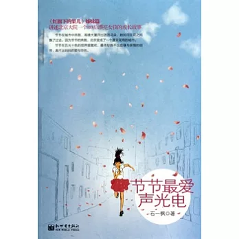 節節最愛聲光電