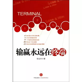 輸贏永遠在終端（附贈CD）