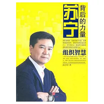 蘇寧︰背後的力量‧組織智慧