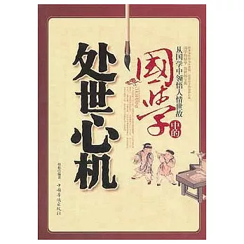 國學中的處事心機︰從國學中領悟人情世故