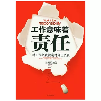 工作意味著責任︰對工作負責就是對自己負責