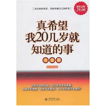 真希望我20幾歲就知道的事大全集（超值金版）