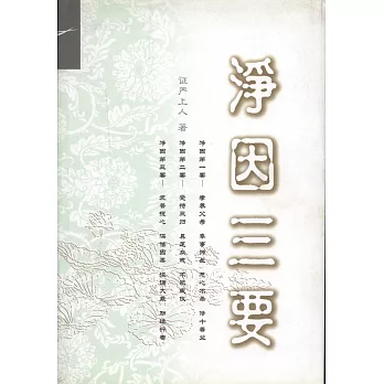 凈因三要