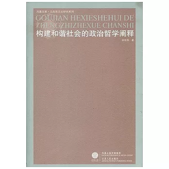 構建和諧社會的政治哲學闡釋