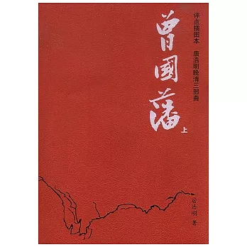 曾國藩（全二冊·評點插圖本）