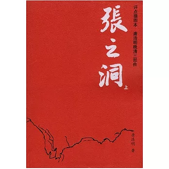 張之洞（全二冊·評點插圖本）